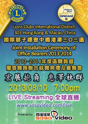 Lions Clubs International Disctrict 303 Hong Kong & Macao, China
Joint Installation Ceremony of Office Bearers 2013-2014