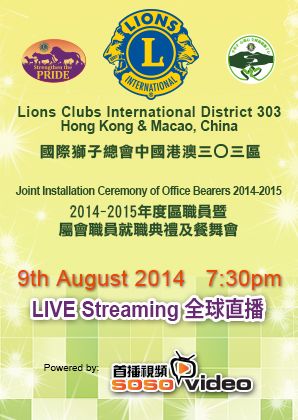 Lions Clubs International Disctrict 303 Hong Kong & Macao, China
Joint Installation Ceremony of Office Bearers 2014-2015