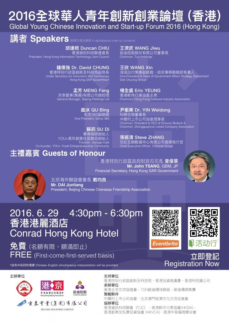 2016全球华人青年创新创业论坛 (香港)
